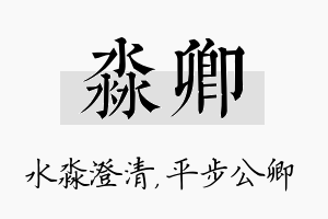 淼卿名字的寓意及含义