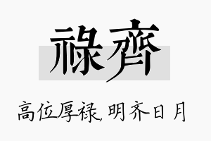 禄齐名字的寓意及含义