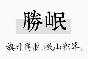 胜岷名字的寓意及含义