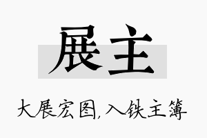 展主名字的寓意及含义