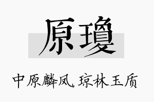 原琼名字的寓意及含义