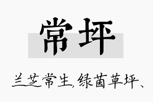 常坪名字的寓意及含义