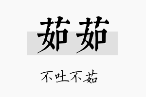 茹茹名字的寓意及含义