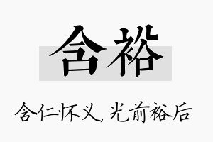 含裕名字的寓意及含义