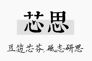 芯思名字的寓意及含义