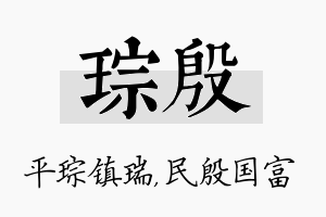 琮殷名字的寓意及含义