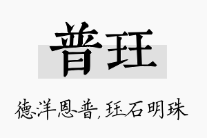 普珏名字的寓意及含义