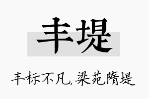 丰堤名字的寓意及含义