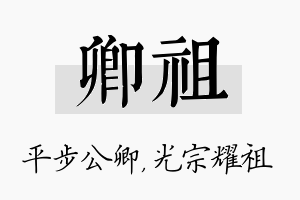 卿祖名字的寓意及含义