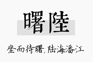 曙陆名字的寓意及含义