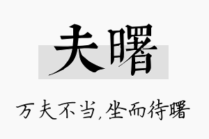 夫曙名字的寓意及含义