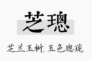 芝璁名字的寓意及含义