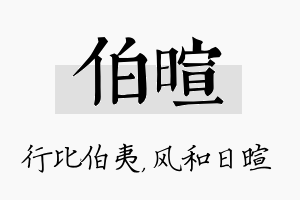 伯暄名字的寓意及含义