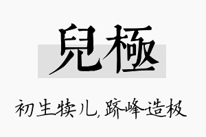 儿极名字的寓意及含义