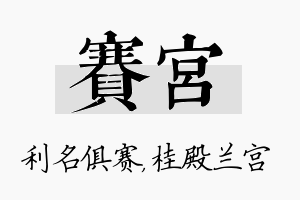 赛宫名字的寓意及含义