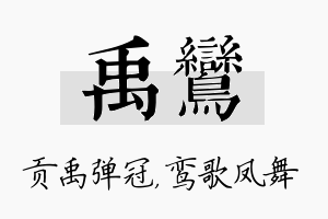 禹鸾名字的寓意及含义