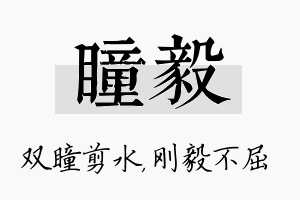 瞳毅名字的寓意及含义