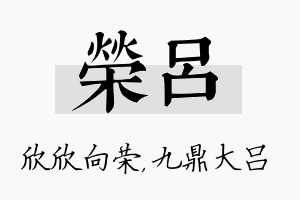 荣吕名字的寓意及含义