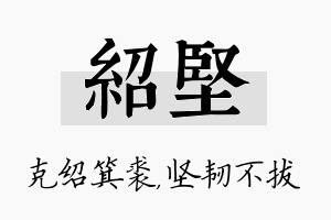 绍坚名字的寓意及含义