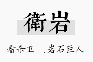 卫岩名字的寓意及含义