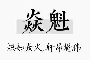 焱魁名字的寓意及含义