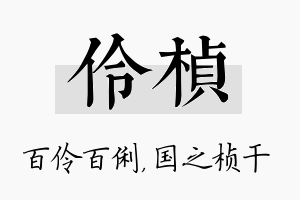 伶桢名字的寓意及含义