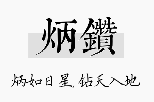 炳钻名字的寓意及含义