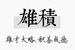 雄积名字的寓意及含义