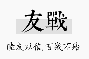 友战名字的寓意及含义