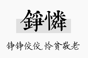 铮怜名字的寓意及含义