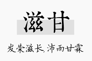 滋甘名字的寓意及含义