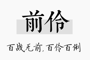 前伶名字的寓意及含义