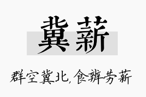 冀薪名字的寓意及含义