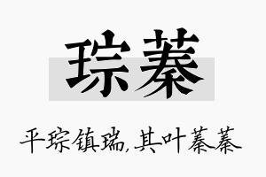 琮蓁名字的寓意及含义