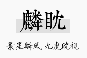 麟眈名字的寓意及含义