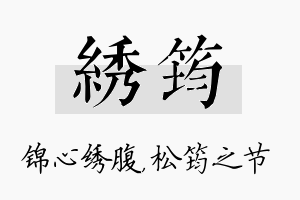 绣筠名字的寓意及含义