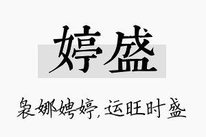 婷盛名字的寓意及含义