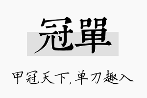 冠单名字的寓意及含义