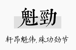 魁劲名字的寓意及含义