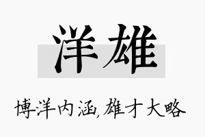 洋雄名字的寓意及含义