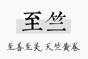 至竺名字的寓意及含义