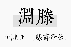 渊滕名字的寓意及含义