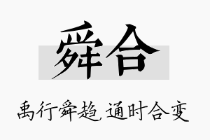 舜合名字的寓意及含义