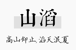 山滔名字的寓意及含义