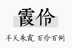 霞伶名字的寓意及含义