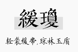 缓琼名字的寓意及含义