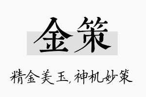 金策名字的寓意及含义