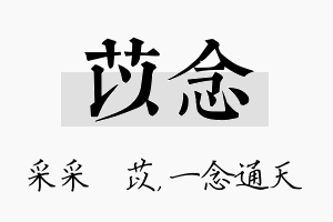 苡念名字的寓意及含义