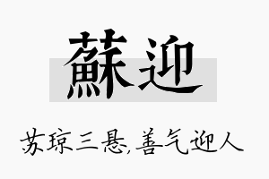 苏迎名字的寓意及含义