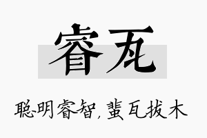 睿瓦名字的寓意及含义